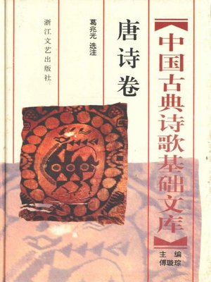 cover image of 中国古典诗歌基础文库·唐诗卷·(The Collection of Chinese Classical Literature Tang Dynasty Poems)